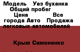  › Модель ­ Уаз буханка  › Общий пробег ­ 100 › Цена ­ 75 000 - Все города Авто » Продажа легковых автомобилей   . Крым,Симоненко